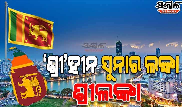 ନିଜକୁ ଦେବାଳିଆ ଘୋଷଣାକଲା ଶ୍ରୀଲଙ୍କା