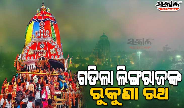 ଦୀର୍ଘ ୨ବର୍ଷ ପରେ ଗଡିଲା ପ୍ରଭୁ ଶ୍ରୀଲିଙ୍ଗରାଜଙ୍କ ରୁକୁଣା ରଥ, ମହାଆନନ୍ଦରେ ରଥ ଟାଣୁଛନ୍ତି ଭକ୍ତ