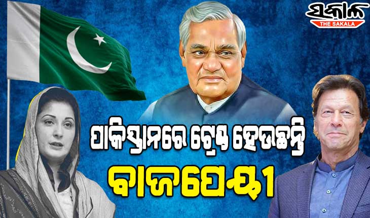 ପାକିସ୍ତାନ ରାଜନୀତିରେ ଏବେ ଟ୍ରେଣ୍ଡ କରୁଛି ଅଟଳ ବିହାରୀ ବାଜପେୟୀଙ୍କ ଭାଷଣ, ବାଜପେୟୀଙ୍କ ପାଖରୁ କିଛି ଶିଖିବାକୁ ଇମ୍ରାନଙ୍କୁ ବିରୋଧୀଙ୍କ ପ୍ରସ୍ତାବ