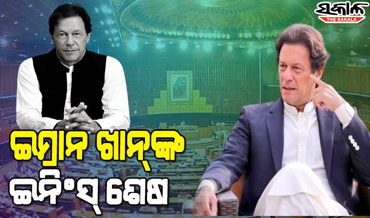 ରାତି ଅଧରେ ପାକିସ୍ତାନର ସତ୍ତା ପରିବର୍ତ୍ତନ, ଅନାସ୍ଥା ଭୋଟରେ ହାରିଲେ ଇମ୍ରାନ୍‌ ଖାନ୍‌