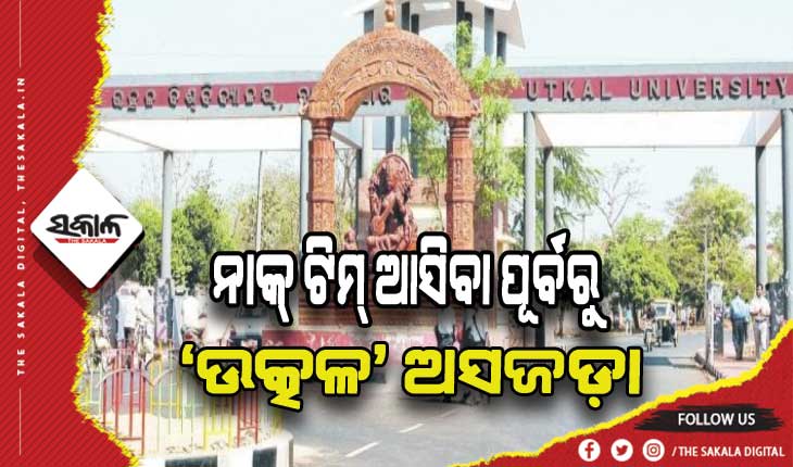 ନାକ୍‍ ଟିମ୍‍ ଆସିବା ପୂର୍ବରୁ ‘ଉତ୍କଳ’ ଅସଜଡ଼ା, ଭିତ୍ତିଭୂମି ଓ ଶିକ୍ଷକ ଅଭାବ ସାଜିବ ପ୍ରମୁଖ ସମସ୍ୟା