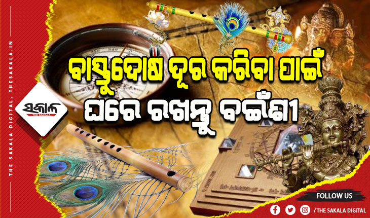 ବାସ୍ତୁ ଟିପ୍ସ: ଅର୍ଥାଭାବ ଦୂର କରିବା ସହ ଶ୍ରୀକୃଷ୍ଣଙ୍କ କୃପାଦୃଷ୍ଟି ପାଇଁ ଘରେ ସର୍ବଦା ରଖନ୍ତୁ ବଇଁଶୀ