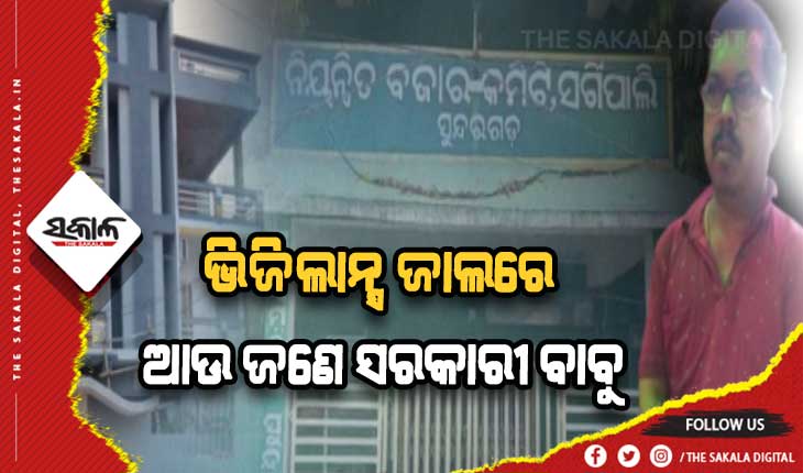 ଭିଜିଲାନ୍ସ ଜାଲରେ ଆରଏମସି ଇନିସପେକ୍ଟର, ଏକକାଳୀନ ୫ଟି ସ୍ଥାନରେ ଚଢ଼ାଉ