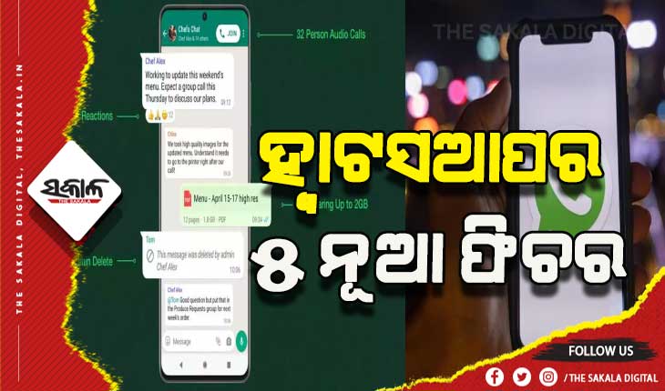 ଜାଣନ୍ତୁ ହ୍ବାଟସଆପର ୫ ନୂଆ ଫିଚର….