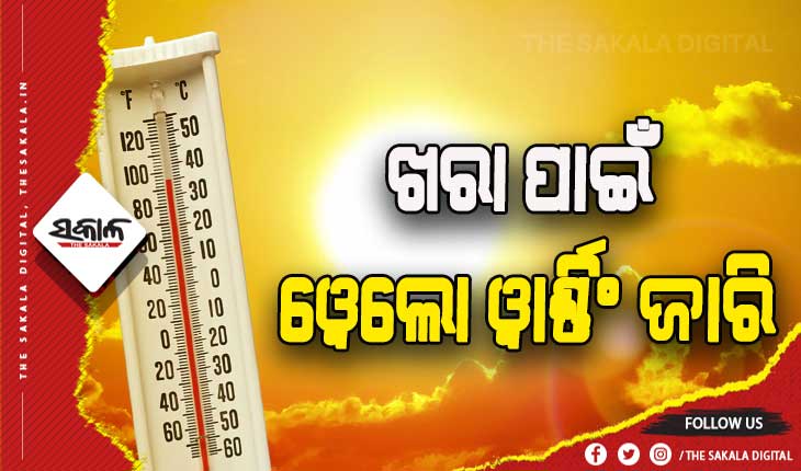 ତାତିରୁ ନାହିଁ ନିସ୍ତାର: ଖରା ପାଇଁ ୬ଜିଲ୍ଲାକୁ ୱେଲୋ ୱାର୍ଣ୍ଣିଂ ଜାରି