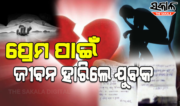 ପ୍ରେମ ପାଇଁ ନିଜ ଦେହରେ ପେଟ୍ରୋଲ ଢାଳି ନିଆଁ ଲଗାଇ ଯୁବକଙ୍କ ଆତ୍ମହତ୍ୟା
