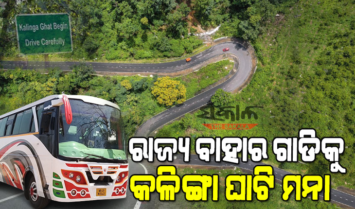 କଳିଙ୍ଗା ଘାଟିରେ ବଢୁଥିବା ଦୁର୍ଘଟଣାକୁ ନେଇ ତତ୍ପର ହେଲା ପରିବହନ ବିଭାଗ : ଏଣିକି ରାଜ୍ୟ ବାହାର ଗାଡିକୁ କଳିଙ୍ଗା ଘାଟି ମନା