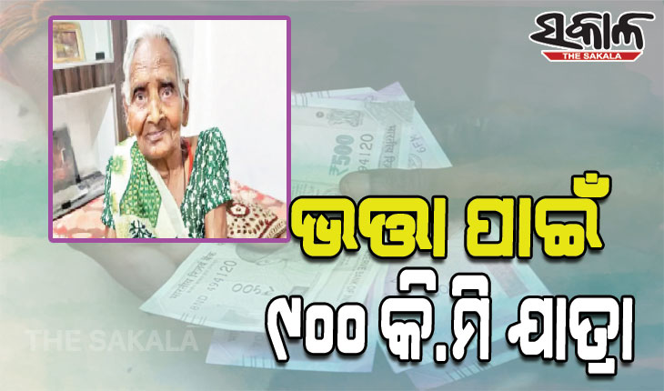 ଭତ୍ତା ପାଇଁ ୯୦୦ କି.ମି ଯାତ୍ରା କରୁଛନ୍ତି ୯୫ ବର୍ଷୀୟା ବୃଦ୍ଧା
