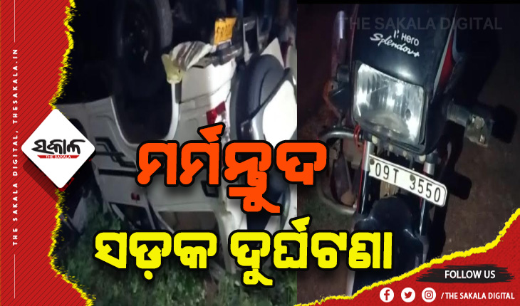 ବୋଲେରୋ ଧକ୍କାରେ ଶରୀରରୁ ଅଲଗା ହେଇଗଲା ବାଇକ୍ ଆରୋହୀଙ୍କ ମୁଣ୍ଡ