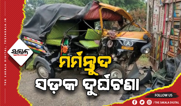 ଅଟୋକୁ ପିଟିଲା ପିଆଜ ବୋଝେଇ ଟ୍ରକ୍‌: ୨ମୃତ, ୩ଗୁରୁତର