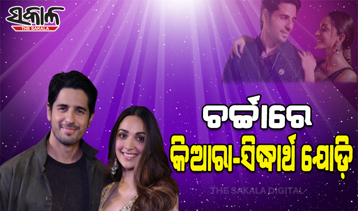 ପୁଣି ଚର୍ଚ୍ଚାରେ କିଆରା ଆଡଭାନୀ-ସିଦ୍ଧାର୍ଥ ମଲହୋତ୍ରାଙ୍କ ଯୋଡ଼ି