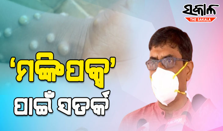 ‘ମଙ୍କିପକ୍ସ’କୁ ନେଇ କିଛି ଏଭଳି ପ୍ରତିକ୍ରିୟା ରଖିଲେ ସ୍ୱାସ୍ଥ୍ୟ ନିର୍ଦେଶକ ବିଜୟ ମହାପାତ୍ର…