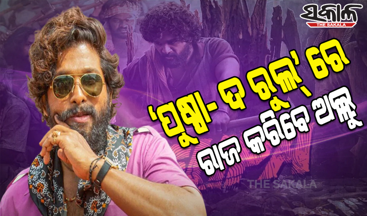 ବଲିଉଡ୍‌ରୁ ହଲିଉଡ୍‌ ସବୁଠି ହଇଚଇ ‘ପୁଷ୍ପା’ ର ପାର୍ଟ-2 ପାଇଁ ଅଲ୍ଲୁ ଅର୍ଜୁନ୍‌ ନେବେ ଏତିକି କୋଟି ଟଙ୍କା…