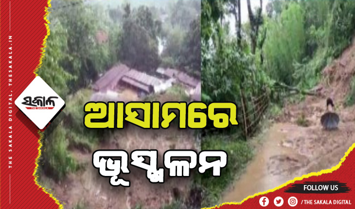 ଆସାମର ବଡ଼ ଧରଣର ଭୂସ୍ଖଳନ, ୩ମୃତ