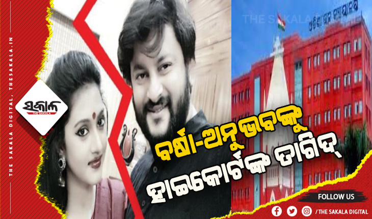 ବର୍ଷା-ଅନୁଭବଙ୍କୁ ହାଇକୋର୍ଟଙ୍କ ତାଗିଦ: କେହି କାହା ବିରୋଧରେ ଦେଇପାରିବେନି ମନ୍ତବ୍ୟ, ସୋସିଆଲ ମିଡିଆରେ ଭିଡିଓ ପୋଷ୍ଟ ନକରିବାକୁ ନିର୍ଦ୍ଦେଶ