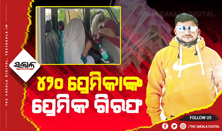 ବୟଫ୍ରେଣ୍ଡ ଆକାଉଣ୍ଟକୁ ୯୭ ଲକ୍ଷ ଟଙ୍କା ପଠାଇବା ମାମଲା: ଝାଡ଼ଖଣ୍ଡରୁ ଧରାପଡ଼ିଲା ପ୍ରେମିକ