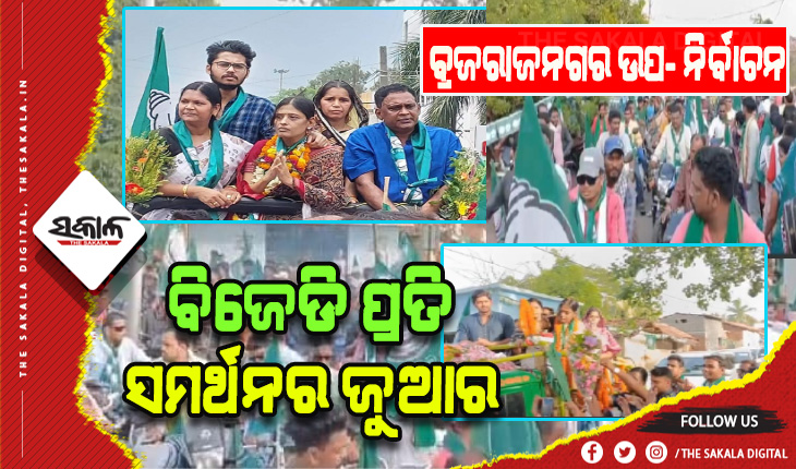 ବ୍ରଜରାଜନଗର ଉପ -ନିର୍ବାଚନ: ବିଜେଡି ପ୍ରତି ସମର୍ଥନର ଜୁଆର, ଲୋକଙ୍କୁ ଟାଣୁଛି ସୁଚିନ୍ତିତ ପ୍ରଚାର ରଣନୀତି