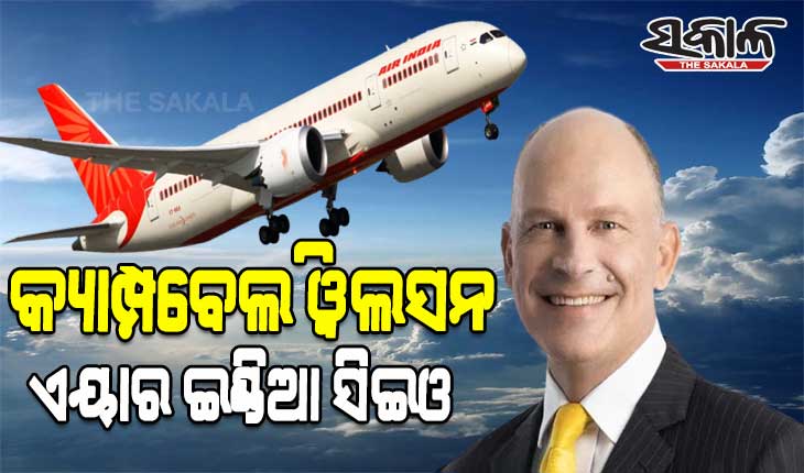 ଏୟାର ଇଣ୍ଡିଆର ନୂଆ ସିଇଓ ଭାବରେ ନିଯୁକ୍ତ ହେଲେ କ୍ୟାମ୍ପବେଲ ୱିଲସନ