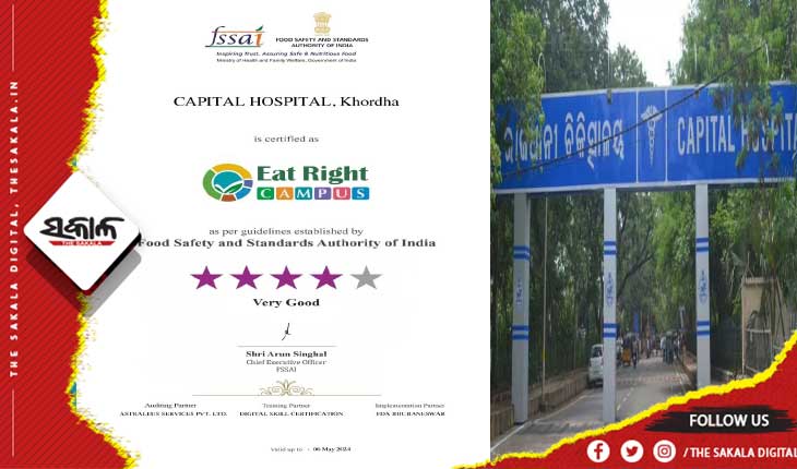 କ୍ୟାପିଟାଲ୍ ହସ୍ପିଟାଲକୁ ବଡ ସଫଳତା: ରୋଗୀଙ୍କୁ ଦିଆଯାଉଥିବା ଖାଦ୍ୟର ସ୍ୱଚ୍ଛତା ଓ ଗୁଣବତ୍ତାକୁ ୪ ଷ୍ଟାର ମାନ୍ୟତା