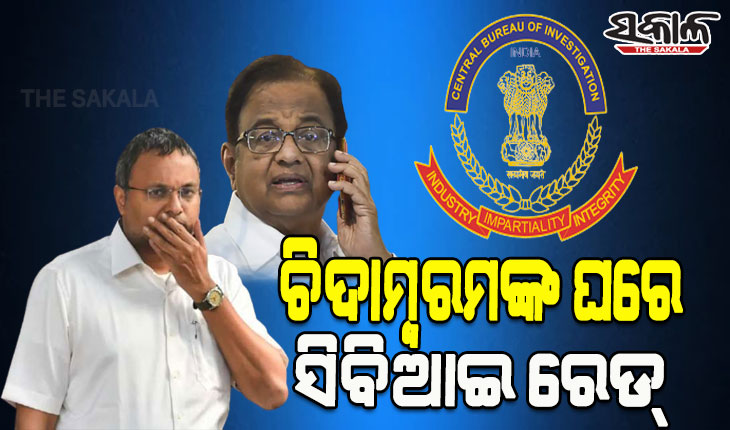 ବରିଷ୍ଠ କଂଗ୍ରେସ ନେତା ପି. ଚିଦାମ୍ବରମ୍‌ଙ୍କ ପୁଅ କାର୍ତ୍ତି ଚିଦାମ୍ବରମଙ୍କ ଘରେ ସିବିଆଇ ରେଡ, ଘର ଏବଂ ଅଫିସ୍ ସମେତ ଏକକାଳୀନ ୯ଟି ସ୍ଥାନରେ ଚଢ଼ଉ