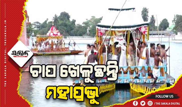 ଶ୍ରୀକ୍ଷେତ୍ରରେ ମହାପ୍ରଭୁଙ୍କ ଚନ୍ଦନ ଯାତ୍ରା ଆରମ୍ଭ, ନରେନ୍ଦ୍ର ପୁଷ୍କରିଣୀରେ ନନ୍ଦା-ଭଦ୍ରାରେ ବସି ଚାପ ଖେଳିଲେ ମହାପ୍ରଭୁ