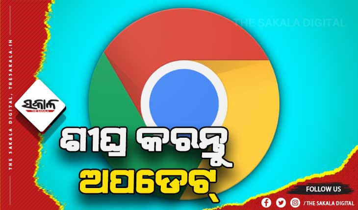 ଗୁଗୁଲ୍ କ୍ରୋମକୁ ନେଇ ଜାରି ହେଲା ଚେତାବନୀ: ଶୀଘ୍ର କରନ୍ତୁ ଅପଡେଟ୍ 