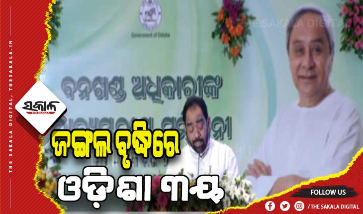 ରାଜ୍ୟର ଜଙ୍ଗଲ ସମ୍ପଦ ବିଶ୍ବରେ ଆମକୁ ନୂଆ ପରିଚୟ ଦେଇଛି- ମୁଖ୍ଯମନ୍ତ୍ରୀ