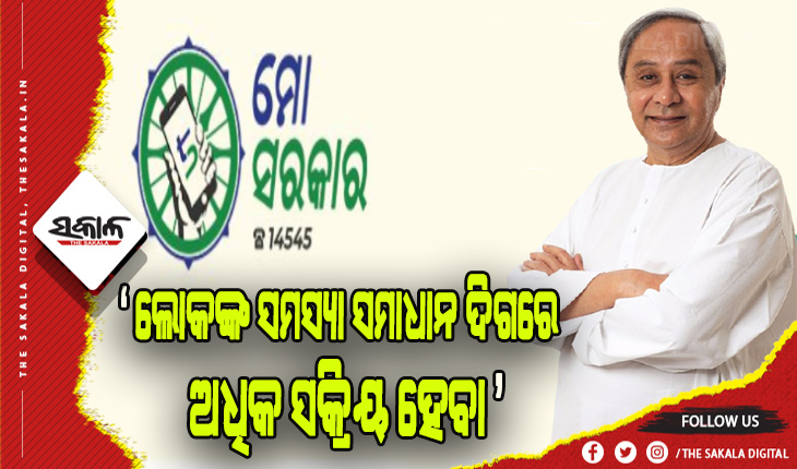 ‘ମୋ ସରକାର’ ସମୀକ୍ଷା: ଅଧିକରୁ ଅଧିକ ଲୋକଙ୍କ ପାଖରେ ପହଞ୍ଚିବା ସହ ନିୟମିତ ତଦାରଖ କରିବାକୁ ମୁଖ୍ଯମନ୍ତ୍ରୀଙ୍କ ନିର୍ଦ୍ଦେଶ