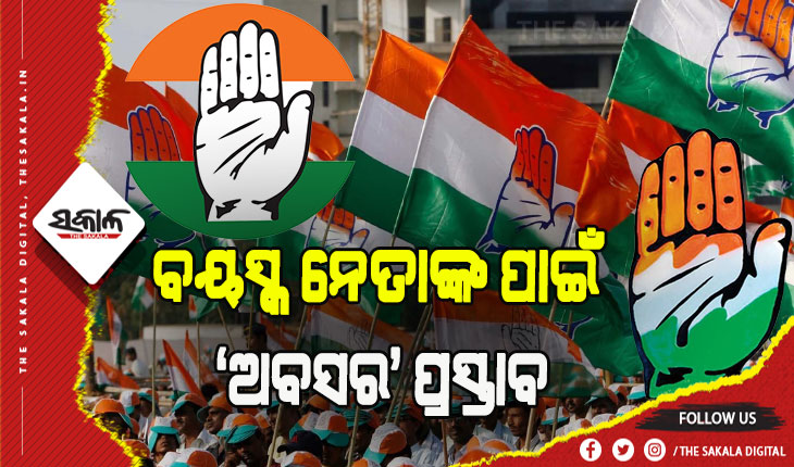 ବୟସ୍କ କଂଗ୍ରେସ ନେତାଙ୍କ ପାଇଁ ‘ଅବସର’ ପ୍ରସ୍ତାବ
