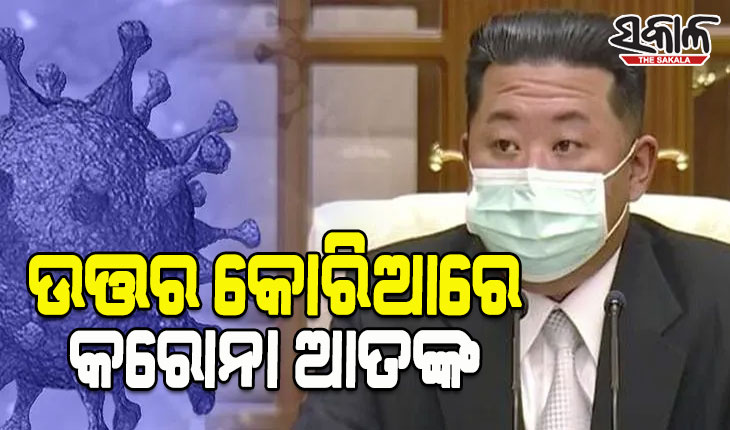 ଉତ୍ତର କୋରିଆରେ କରୋନା ଆତଙ୍କ; ମହାମାରୀ ନେଲାଣି ୨୭ ଜୀବନ