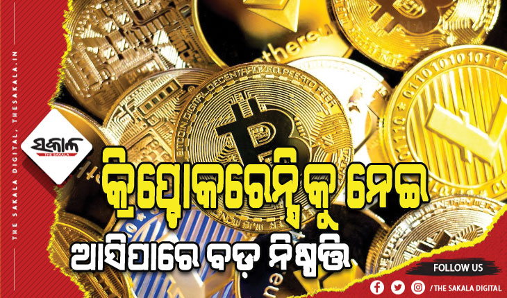 କ୍ରିପ୍ଟୋକରେନ୍ସି ଉପରେ ସରକାର ନେଇପାରନ୍ତି ବଡ଼ ନିଷ୍ପତ୍ତି