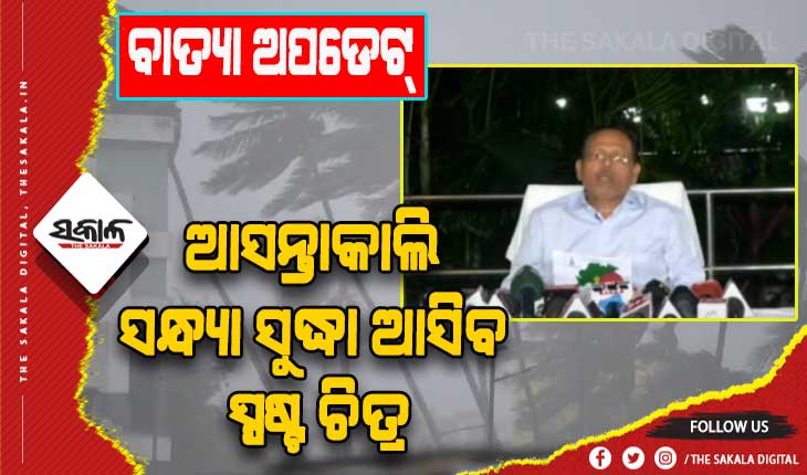 ସମ୍ଭାବ୍ଯ ବାତ୍ଯା ମୁକାବିଲା: ଆଗୁଆ ପଦକ୍ଷେପ ନେବା ସହ ପ୍ରସ୍ତୁତ ଅଛନ୍ତି ରାଜ୍ୟସରକାର
