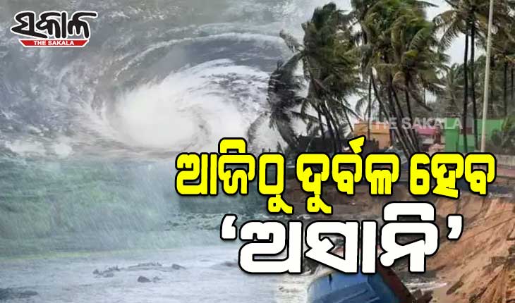 ଆଜିଠୁ ଦୁର୍ବଳ ହେବ ବାତ୍ୟା ‘ଅସାନି’, ରାଜ୍ୟର ସମସ୍ତ ସାମୁଦ୍ରିକ ବନ୍ଦର ପାଇଁ ୨ ନମ୍ବର ବିପଦ ସଙ୍କେତ ଜାରି