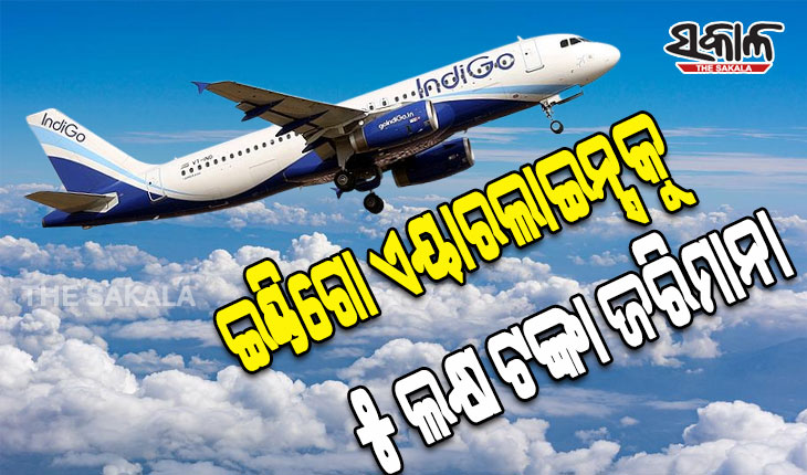 ଭିନ୍ନକ୍ଷମ ବାଳକକୁ ବିମାନ ଯାତ୍ରାରୁ ବଞ୍ଚିତ କରିବା ଘଟଣାରେ ଇଣ୍ଡିଗୋ ଏୟାରଲାଇନ୍ସକୁ ୫ ଲକ୍ଷ ଟଙ୍କା ଜରିମାନା