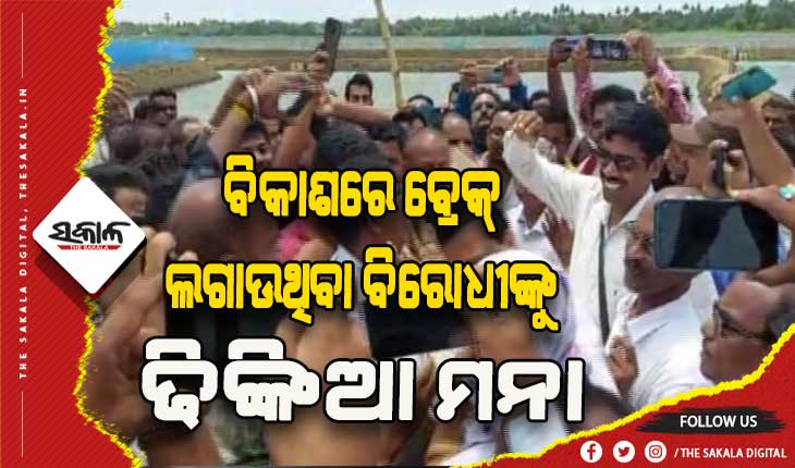 ବଦଳିଛି ଢିଙ୍କିଆ ପରିସ୍ଥିତି: ବିକାଶରେ ବ୍ରେକ୍ ଲଗାଉଥିବା ବିରୋଧୀଙ୍କୁ ଗ୍ରାମବାସୀଙ୍କ ରୋକଠୋକ୍ ଜବାବ