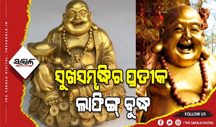 ଫେଙ୍ଗ୍‌ସୁଇ ଟିପ୍ସ: ଘରେ କାହିଁକି ରଖିବେ ଲାଫିଙ୍ଗ୍‌ ବୁଦ୍ଧ