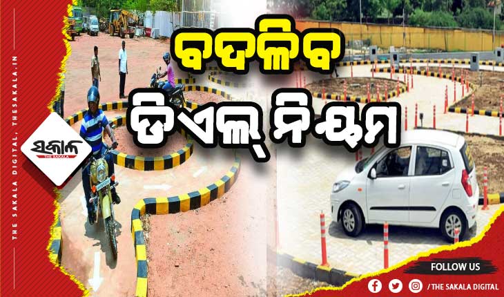ଜୁଲାଇରୁ ବଦଳିବ ଡିଏଲ୍‌ ନିୟମ: ଆର୍‌ଟିଓରେ ଦେବାକୁ ପଡିବନି ଟେଷ୍ଟ