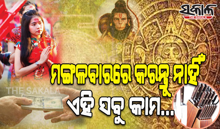 ମଙ୍ଗଳବାର ଦିନ ଭୁଲରେ ବି କରନ୍ତୁ ନାହିଁ ଏହିସବୁ କାମ, ଆସିପାରେ ଘୋର ବିପଦ….