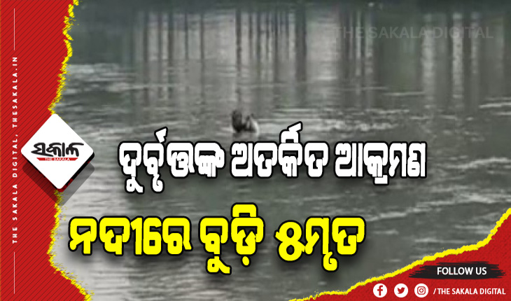 ଯମୁନା ନଦୀରେ ଗାଧୋଇବା ବେଳେ ଦୁର୍ବୃତ୍ତଙ୍କ ଅତର୍କିତ ଆକ୍ରମଣ, ୫ମୃତ