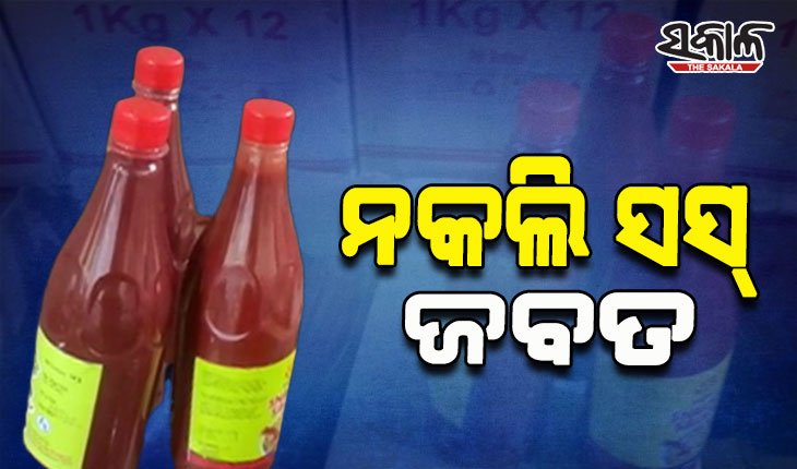 ଭେଜାଲ ସାମଗ୍ରୀର ପେଣ୍ଠସ୍ଥଳ ପାଲଟିଛି କଟକ; ପୁଣି ନକଲି ସସ୍‌ ଜବତ, ଜଣେ ଅଟକ