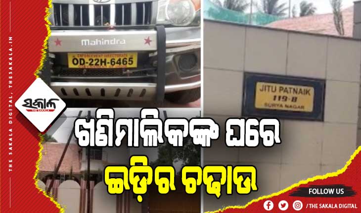 ଖଣି ମାଲିକ ତଥା ପୂର୍ବତନ ବିଧାୟକ ଜିତୁ ପଟ୍ଟନାୟକଙ୍କ କାର୍ଯ୍ଯାଳୟରେ ଇଡିର ଚଢାଉ