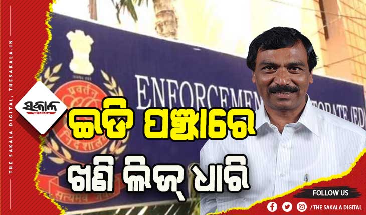 ସିଜ୍ ହେଲା ଖଣି ମାଲିକ ଜିତୁ ପଟ୍ଟନାୟକଙ୍କ ସମ୍ପତ୍ତି: ୧୩୩ କୋଟିର ଫିକ୍ସ ଡିପୋଜିଟ୍‌ ସହ ନଗଦ ୬୯ ଲକ୍ଷ ଟଙ୍କା ଜବତ କଲା ଇଡି