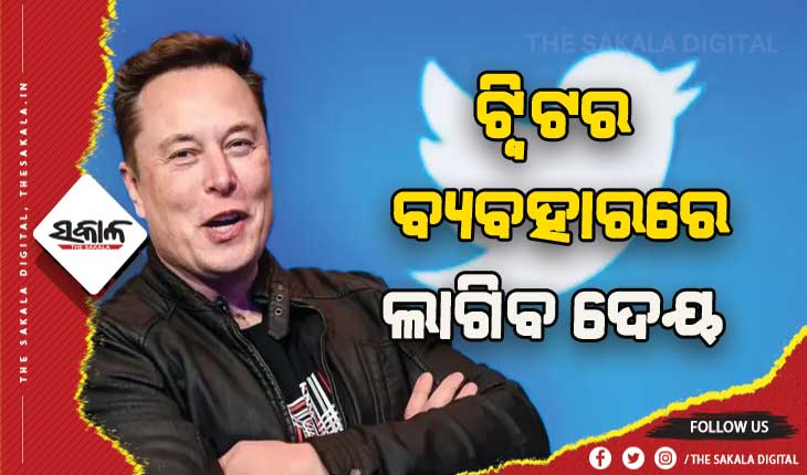 ଏଲନ୍‍ ମସ୍କଙ୍କ ଘୋଷଣା: ଏଣିକି ଟ୍ୱିଟର ବ୍ୟବହାର ପାଇଁ ଲାଗିବ ଦେୟ