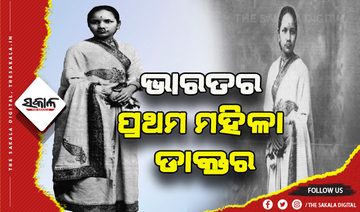 ଭାରତର ପ୍ରଥମ ମହିଳା ଡାକ୍ତର ଆନନ୍ଦୀବାଇ ଯୋଶୀ