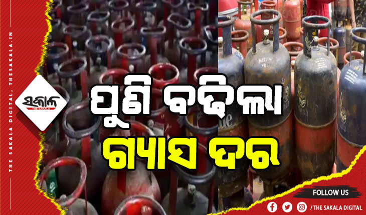 ଖାଉଟିଙ୍କୁ ଝଟକା: ପୁଣି ବଢିଲା ଘରୋଇ ଓ କମର୍ସିଆଲ ଗ୍ଯାସ ଦର