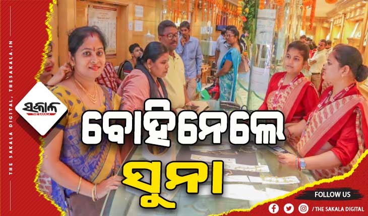 ଅକ୍ଷୟ ତୃତୀୟାରେ ବ୍ରହ୍ମପୁର ସହରରେ ୧୫ କୋଟି ଟଙ୍କାର ସୁନା ବ୍ୟବସାୟ