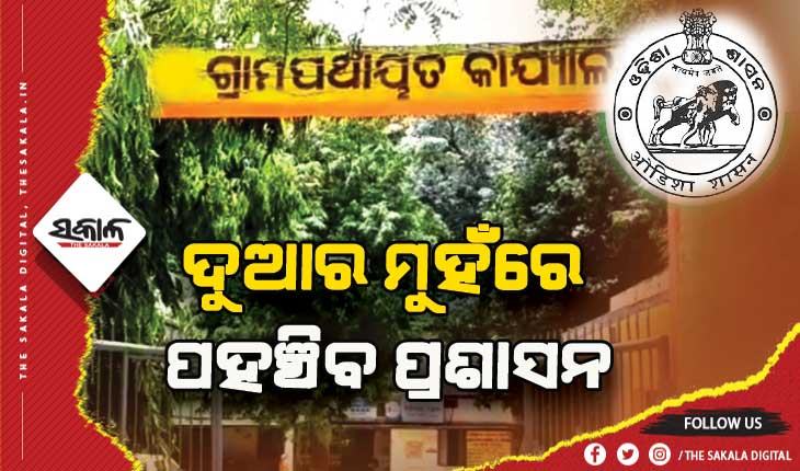 ବାଟ ଦେଖାଉଛି ‘୫-ଟି’ ଉପକ୍ରମ: ଦୁଆର ମୁହଁରେ ପହଞ୍ଚିବ ପ୍ରଶାସନ, ପଞ୍ଚାୟତ ଅଫିସରେ ମିଳିବ ସବୁ ସରକାରୀ ସୁବିଧା