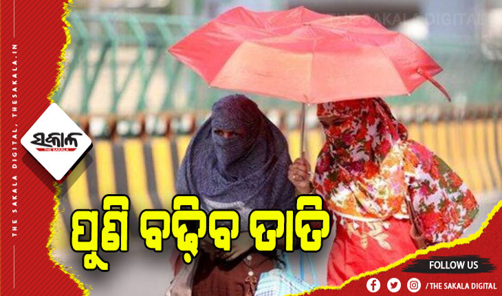 ୩ ଦିନ ପରେ ୪ ଡିଗ୍ରୀ ବଢ଼ିବ ତାତି: ରବିବାର ୮ ଜିଲ୍ଲାକୁ ହିଟୱେଭ୍‍ ଆଲର୍ଟ
