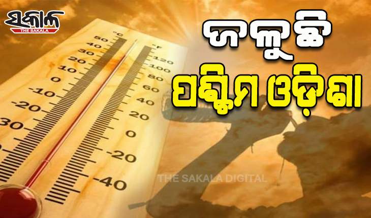 ପ୍ରଚଣ୍ଡ ତାତିରେ ଜଳୁଛି ପଶ୍ଚିମ ଓଡିଶା; ୪୩.୨ ଡିଗ୍ରୀ ସହ ସୋନପୁର ରାଜ୍ୟର ସବୁଠୁ ଉତ୍ତପ୍ତ ସହର