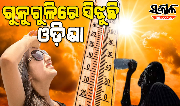 ଅସହ୍ୟ ଗୁଳୁଗୁଳିରେ ସିଝୁଛି ଓଡ଼ିଶା